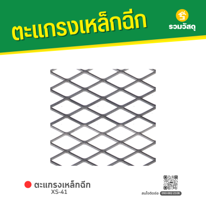 ตะแกรงเหล็กฉีก XS-41