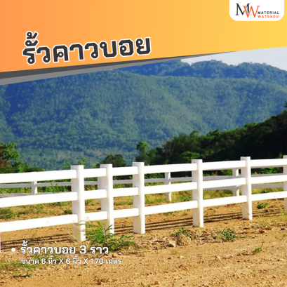 รั้วคาวบอย 3 ราว ขนาด 6 นิ้ว x 6 นิ้ว x 1.70 เมตร