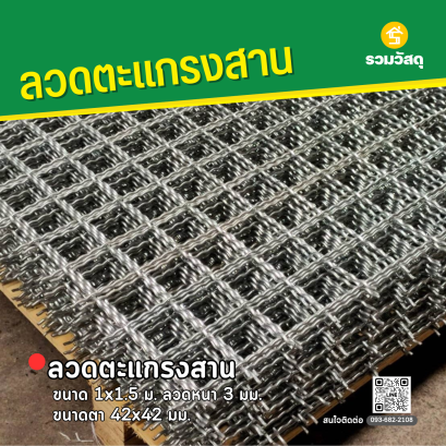 ลวดตะแกรงสาน ขนาด 1x1.5 ม. ลวดหนา 3 มม. ขนาดตา 42x42 มม.