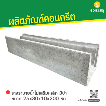 รางระบายน้ำไม่เสริมเหล็ก มีบ่า ขนาด 25x30x10x200 ซม