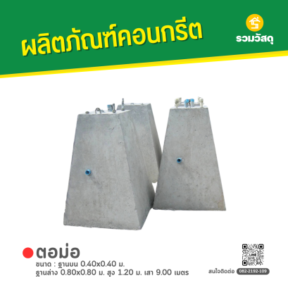 ตอม่อ ขนาด : ฐานบน 0.40x0.40 ม. ฐานล่าง 0.80x0.80 ม. สูง 1.20 ม. เสา 9.00 เมตร