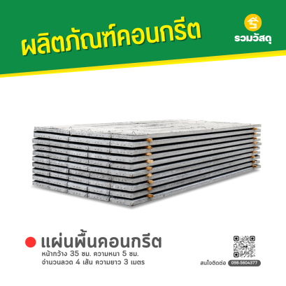 แผ่นคอนกรีตสำเร็จรูป หน้ากว้าง 35 ซม. ความหนา 5 ซม. จำนวนลวด 4 เส้น ความยาว 3 เมตร