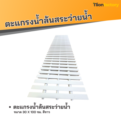ตะแกรงน้ำล้นสระว่ายน้ำ ขนาด 30 x 100 ซม. สีขาว