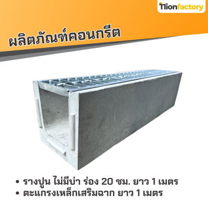 รางปูน ไม่มีบ่า ร่อง 20 ซม. ยาว 1 เมตร + ตะแกรงเหล็กเสริมฉาก ยาว 1 เมตร