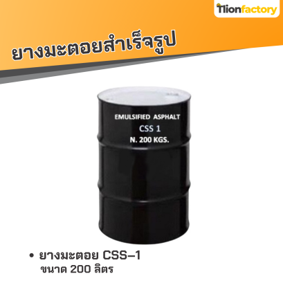 ยางมะตอย CSS&ndash;1 บรรจุภัณฑ์ : 1 ถังใหญ่ ขนาด 200 ลิตร