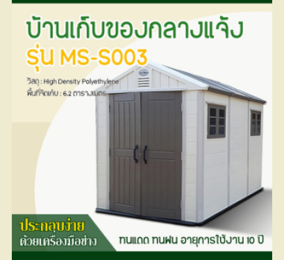 บ้านเก็บของกลางแจ้ง ขนาด 2.22 x 3.24 x 2.50 เมตร