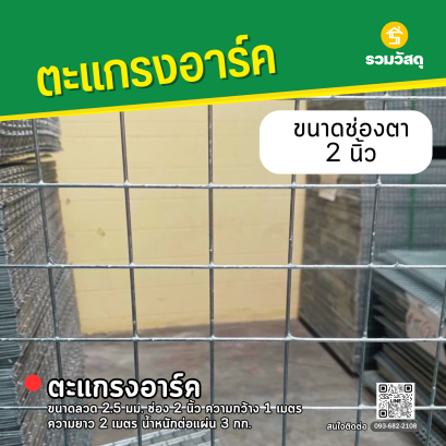 ตะแกรงอาร์ค ขนาดลวด 2.5 มม. ช่อง 2 นิ้ว ความกว้าง 1 เมตร ความยาว 2 เมตร น้ำหนักต่อแผ่น 3 กก.