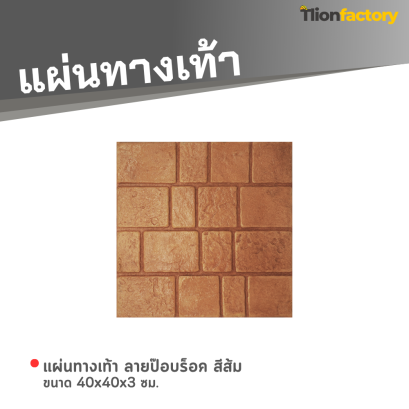 แผ่นทางเท้า ลายป๊อปร็อค สีส้ม ขนาด 40 x 40 x 3 ซม.