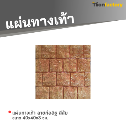 แผ่นทางเท้า ลายก่ออิฐ สีส้ม ขนาด 40 x 40 x 3 ซม.
