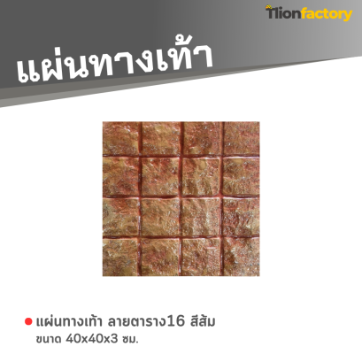 แผ่นทางเท้า ลายตาราง16 สีส้ม ขนาด 40 x 40 x 3 ซม.