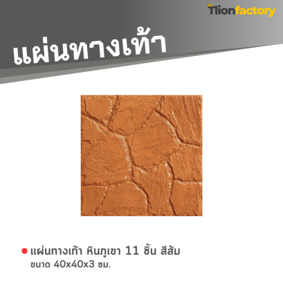 แผ่นทางเท้า ลายหินภูเขา 11 ชิ้น สีส้ม 40 x 40 x 3 ซม.