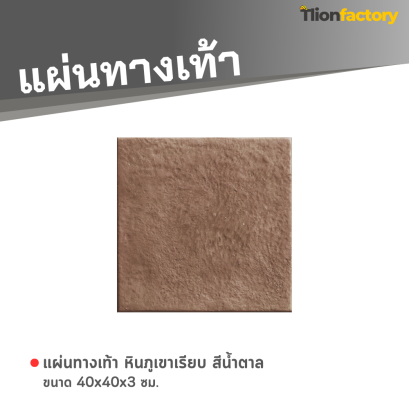 แผ่นทางเท้า ลายหินภูเขาเรียบ สีน้ำตาล 40 x 40 x 3 ซม.