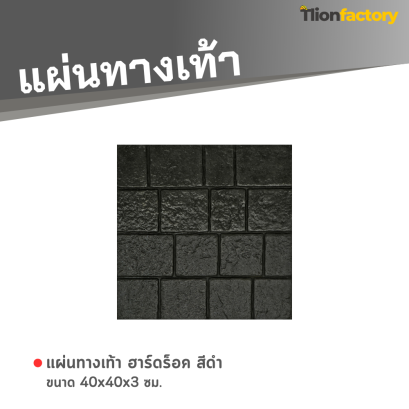 แผ่นทางเท้า ลายฮาร์ดร็อค สีดำ 40 x 40 x 3 ซม.