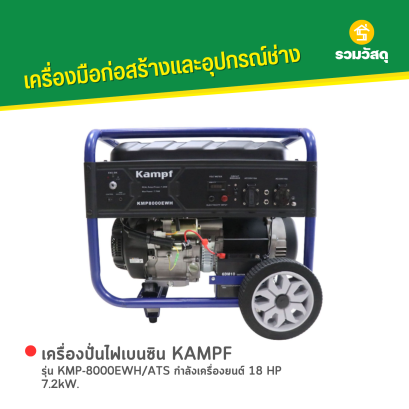 เครื่องปั่นไฟเบนซิน KAMPF รุ่น KMP-8000EWH/ATS กำลังเครื่องยนต์ 18 HP 7.2kW.