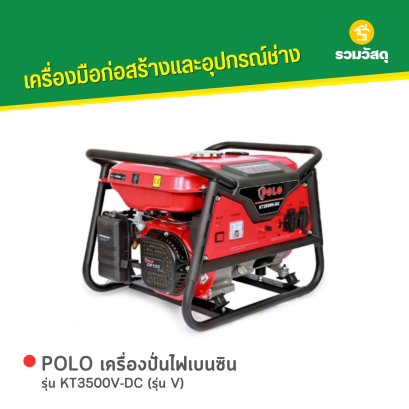 POLO เครื่องปั่นไฟเบนซิน รุ่น KT3500V-DC (รุ่น V)