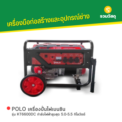 POLO เครื่องปั่นไฟเบนซิน รุ่น KT6600DC กำลังไฟฟ้าสูงสุด 5.0-5.5 กิโลวัตต์