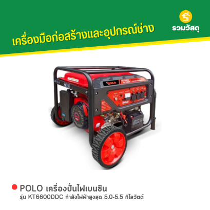 POLO เครื่องปั่นไฟเบนซิน รุ่น KT6600DDC กำลังไฟฟ้าสูงสุด 5.0-5.5 กิโลวัตต์