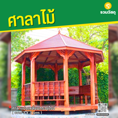 ศาลาแปดเหลี่ยมทรงยุโรป ขนาด 3x3 เมตร