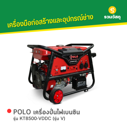 POLO เครื่องปั่นไฟเบนซิน รุ่น KT8500-VDDC (รุ่น V)