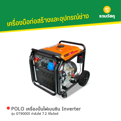 POLO เครื่องปั่นไฟเบนซิน Inverter รุ่น GT9000I กำลังไฟ 7.2 กิโลวัตต์