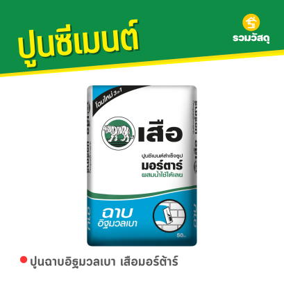 ปูนฉาบอิฐมวลเบา เสือมอร์ต้าร์