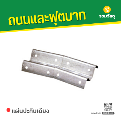 แผ่นปะกับเฉียง