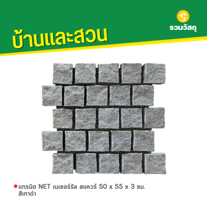 แกรนิต NET เนเชอร์รัล สแควร์ 50 x 55 x 3 ซม. สีเทาดำ