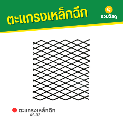 ตะแกรงเหล็กฉีก XS-32
