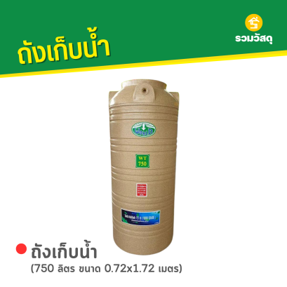 ถังเก็บน้ำพลาสติก 750 ลิตร ลายแกรนิต สีทราย WORLD
