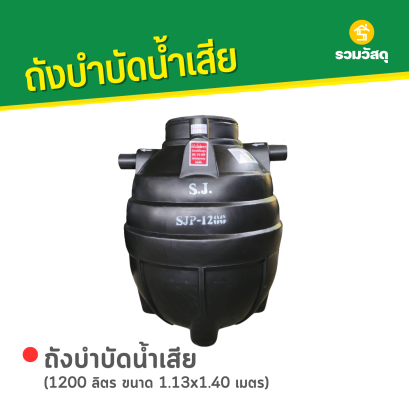 ถังบำบัดน้ำเสีย 1200 ลิตร ขนาด 1.13x1.40 ม.
