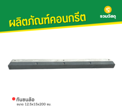 กันชนล้อ ขนาด 12.5x15x200 ซม.