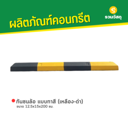 กันชนล้อ แบบทาสี (เหลือง-ดำ) ขนาด 12.5x15x200 ซม.