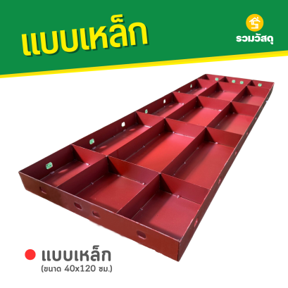 แบบเหล็ก ขนาด 40 x 120 ซม.