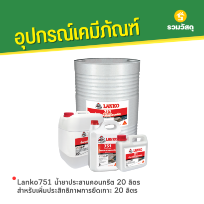Lanko751 น้ำยาประสานคอนกรีต 20 ลิตร สำหรับเพิ่มประสิทธิภาพการยึดเกาะ 20 ลิตร