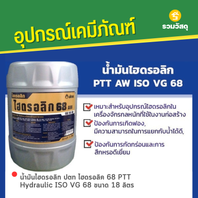 น้ำมันไฮดรอลิก ปตท ไฮดรอลิค 68 PTT Hydraulic ISO VG 68 ขนาด 18 ลิตร