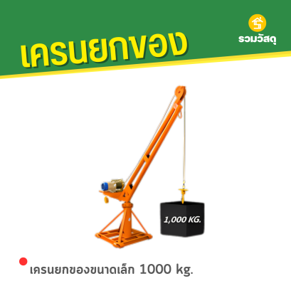 เครนยกของขนาดเล็ก 1000 kg.