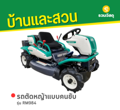 RM984 รถตัดหญ้าแบบคนขับ