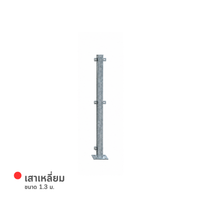 รหัสสินค้า : 7001004 เสาเหลี่ยม 1.3 m.