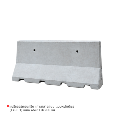 รหัสสินค้า : 2007004 แบริเออร์คอนกรีต เกาะกลางถนน เเบบหน้าเดียว (TYPE 1) ขนาด 45&times;81.3&times;200 ซม.