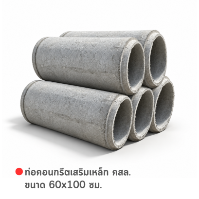 รหัสสินค้า : 2002009 ท่อคอนกรีตเสริมเหล็ก คสล. ขนาด 60 x 100 ซม.