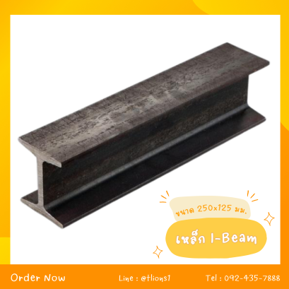 เหล็ก I-Beam ขนาด 250x125 mm.