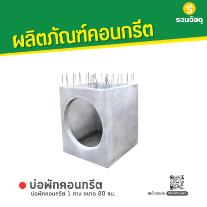 บ่อพักคอนกรีต 1 ทาง ขนาด 80 ซม.