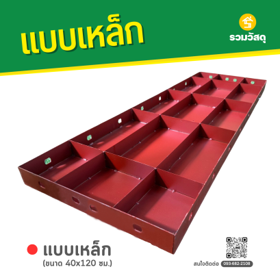 แบบเหล็ก ขนาด 40 x 120 ซม.