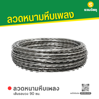ลวดหนามหีบเพลง เส้นรอบวง 90 ซม.