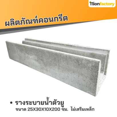 รางน้ำรูปตัวยู ขนาด ขนาด 25x30x10x200 ซม. ไม่เสริมเหล็ก
