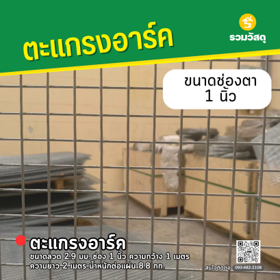 ตะแกรงอาร์ค ขนาดลวด 2.9 มม. ช่อง 1 นิ้ว ความกว้าง 1 เมตร ความยาว 2 เมตร น้ำหนักต่อแผ่น 8.8 กก.