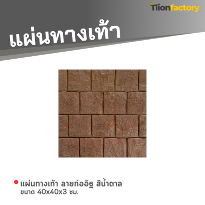 แผ่นทางเท้า ลายก่ออิฐ สีน้ำตาล ขนาด 40 x 40 x 3 ซม.