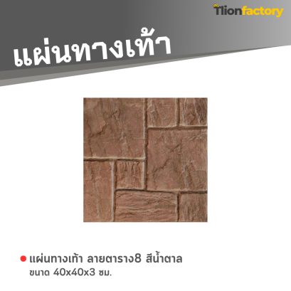 แผ่นทางเท้า ลายตาราง8 สีน้ำตาล ขนาด 40 x 40 x 3 ซม.