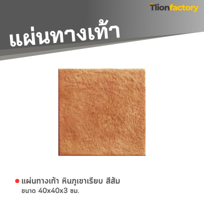 แผ่นทางเท้า ลายหินภูเขาเรียบ สีส้ม 40 x 40 x 3 ซม.