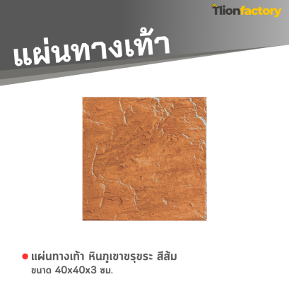 แผ่นทางเท้า ลายหินภูเขาขรุขระ สีส้ม 40 x 40 x 3 ซม.